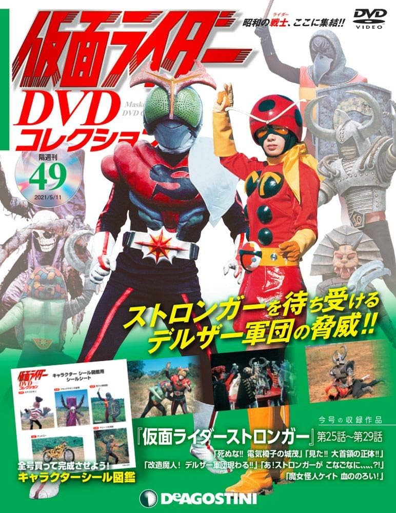 Amazon.co.jp: 仮面ライダーDVDコレクション 49号 (仮面ライダー
