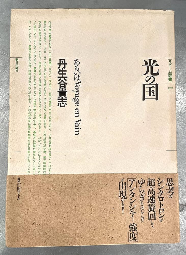 光の国―あるいはvoyage en vain (1984年) (リゾーム群書〈1〉) |本