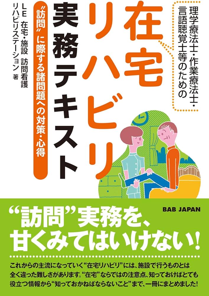 Amazon.co.jp: 理学療法士・作業療法士・言語聴覚士のための在宅