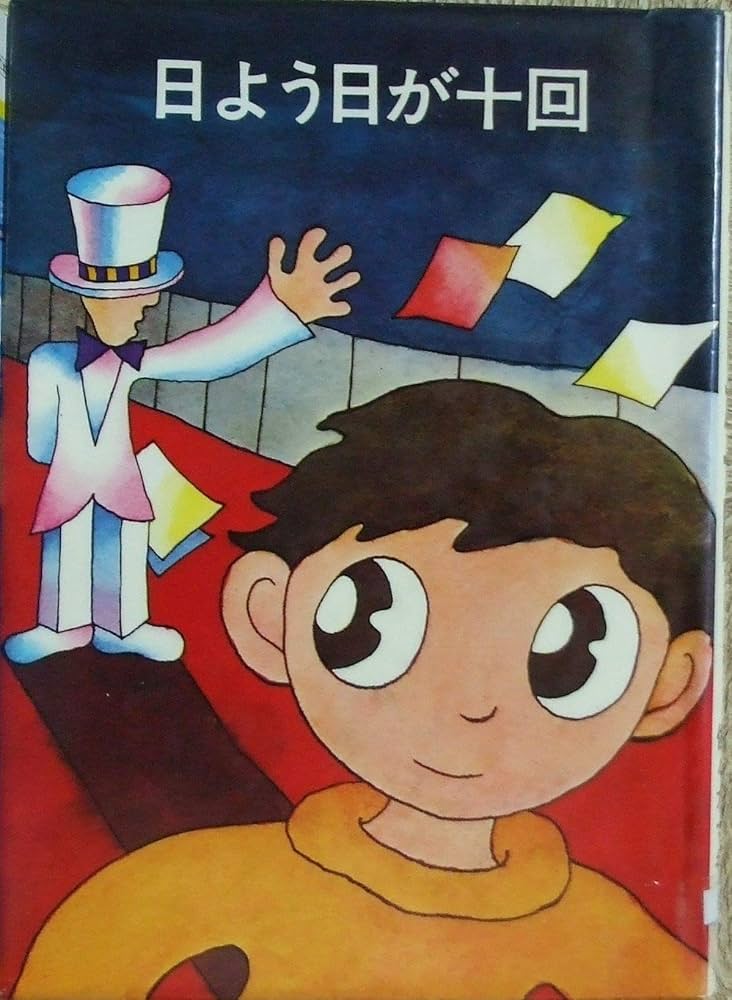 日よう日が十回 | 新冬二, 佐々木マキ |本 | 通販 | Amazon