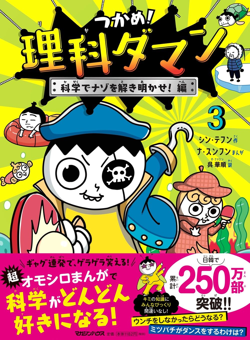 Amazon.co.jp: つかめ！理科ダマン 3 科学でナゾを解き明かせ！編