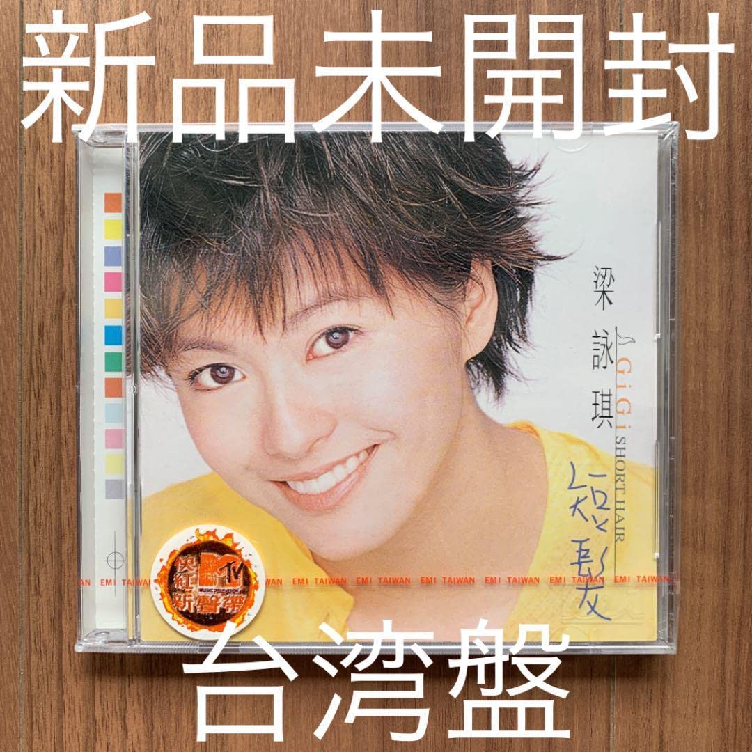 Amazon.co.jp: 短髪 梁詠琪 ジジ・リョン Gigi Leung 台湾盤 未開封
