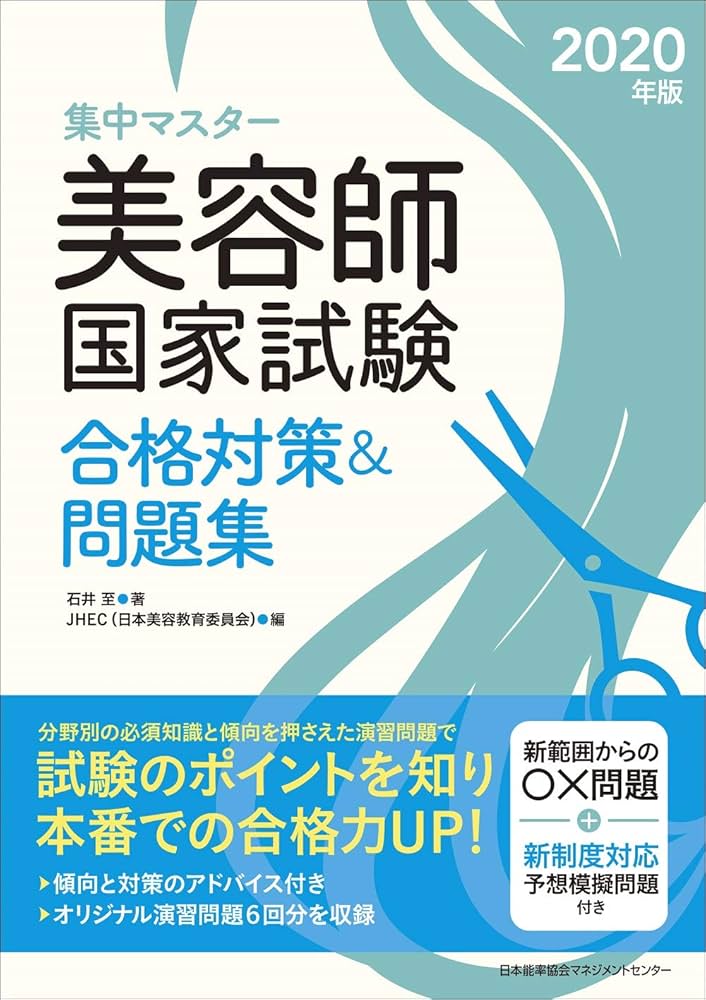 集中マスター 2020年版 美容師国家試験合格対策&問題集 | 石井 至