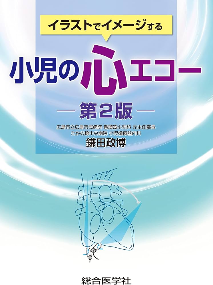 イラストでイメージする 小児の心エコー 第2版 (第2版) | 鎌田 政博