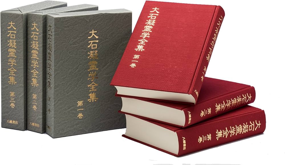 大石凝霊学全集 全3巻 | 大石凝真素美 |本 | 通販 | Amazon