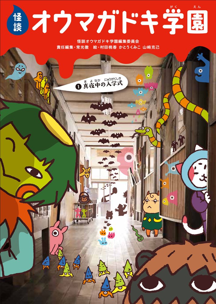 怪談オウマガドキ学園(1)真夜中の入学式 | 常光 徹, 怪談オウマガドキ