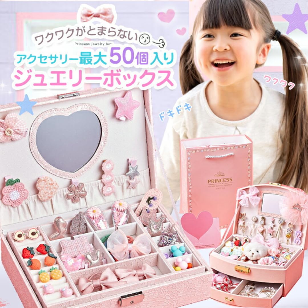 Amazon｜【アンジュココ】ジュエリーボックス 子供用 アクセサリー50個