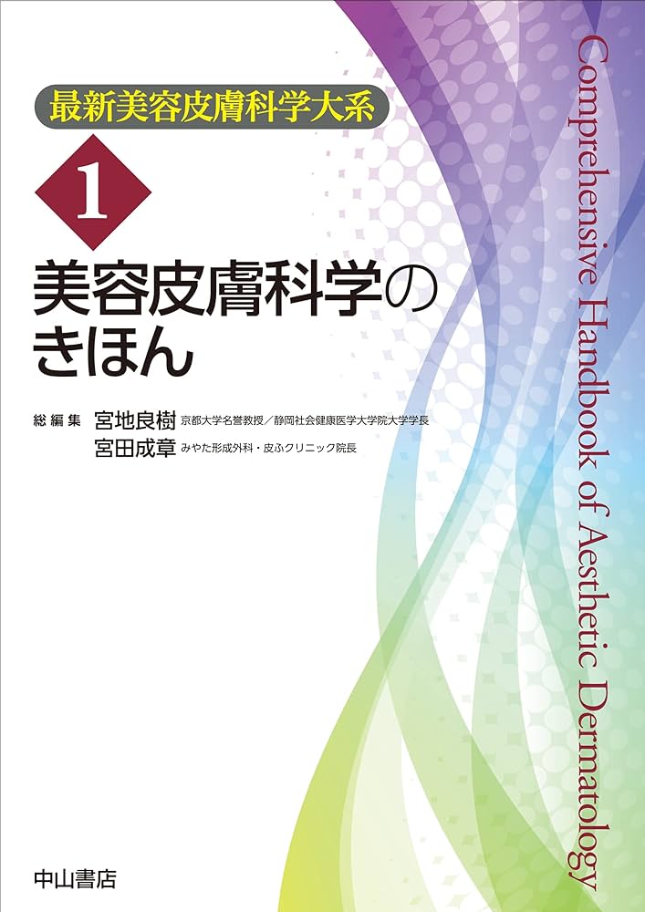 美容皮膚科学のきほん (最新美容皮膚科学大系 1) | 宮地良樹, 宮田成章