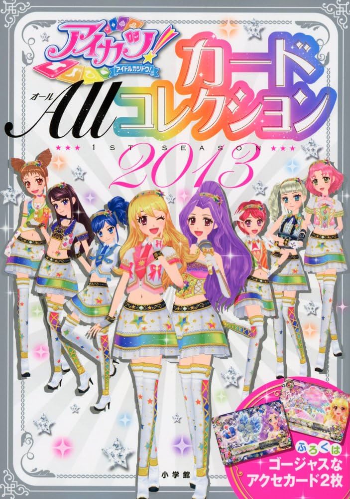 Amazon.co.jp: アイカツ! カードALLコレクション 2013 1st season