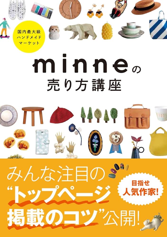 Amazon.co.jp: 国内最大級ハンドメイドマーケット minneの売り方講座