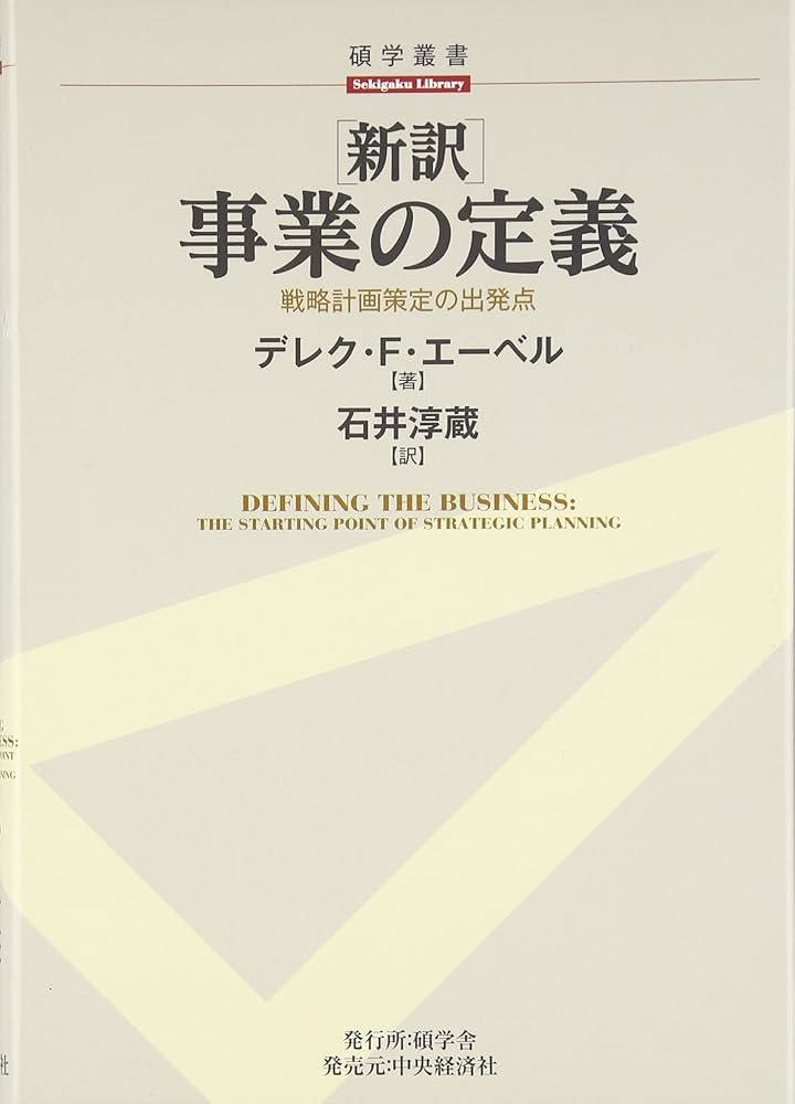 Amazon.co.jp: 「新訳」事業の定義―戦略計画策定の出発点 (碩学叢書