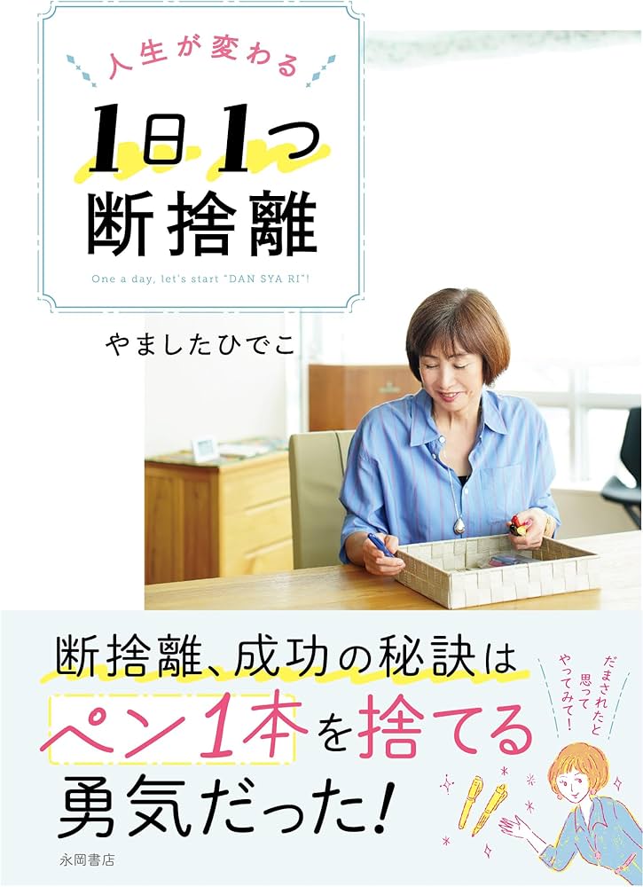 人生が変わる 1日1つ 断捨離 | やましたひでこ |本 | 通販 | Amazon
