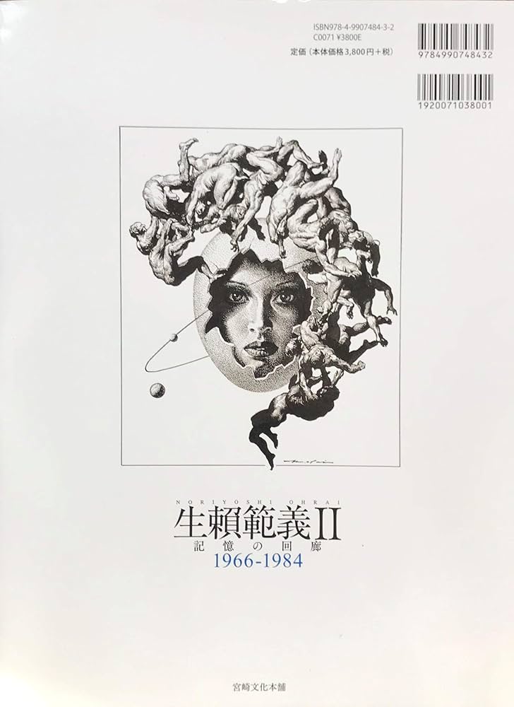 Amazon.co.jp: 生賴範義Ⅱ 記憶の回廊 1966-1984 : 生頼範義, 南日本