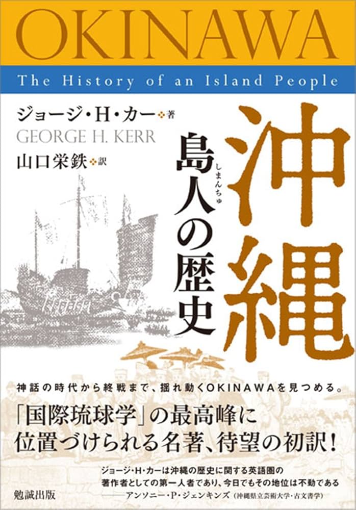 沖縄 島人の歴史 | ジョージ・H・カー, 山口栄鉄 |本 | 通販 | Amazon