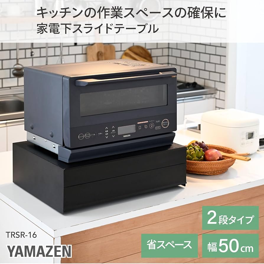 Amazon｜山善(YAMAZEN) レンジ下 スライドテーブル 2段 家電下