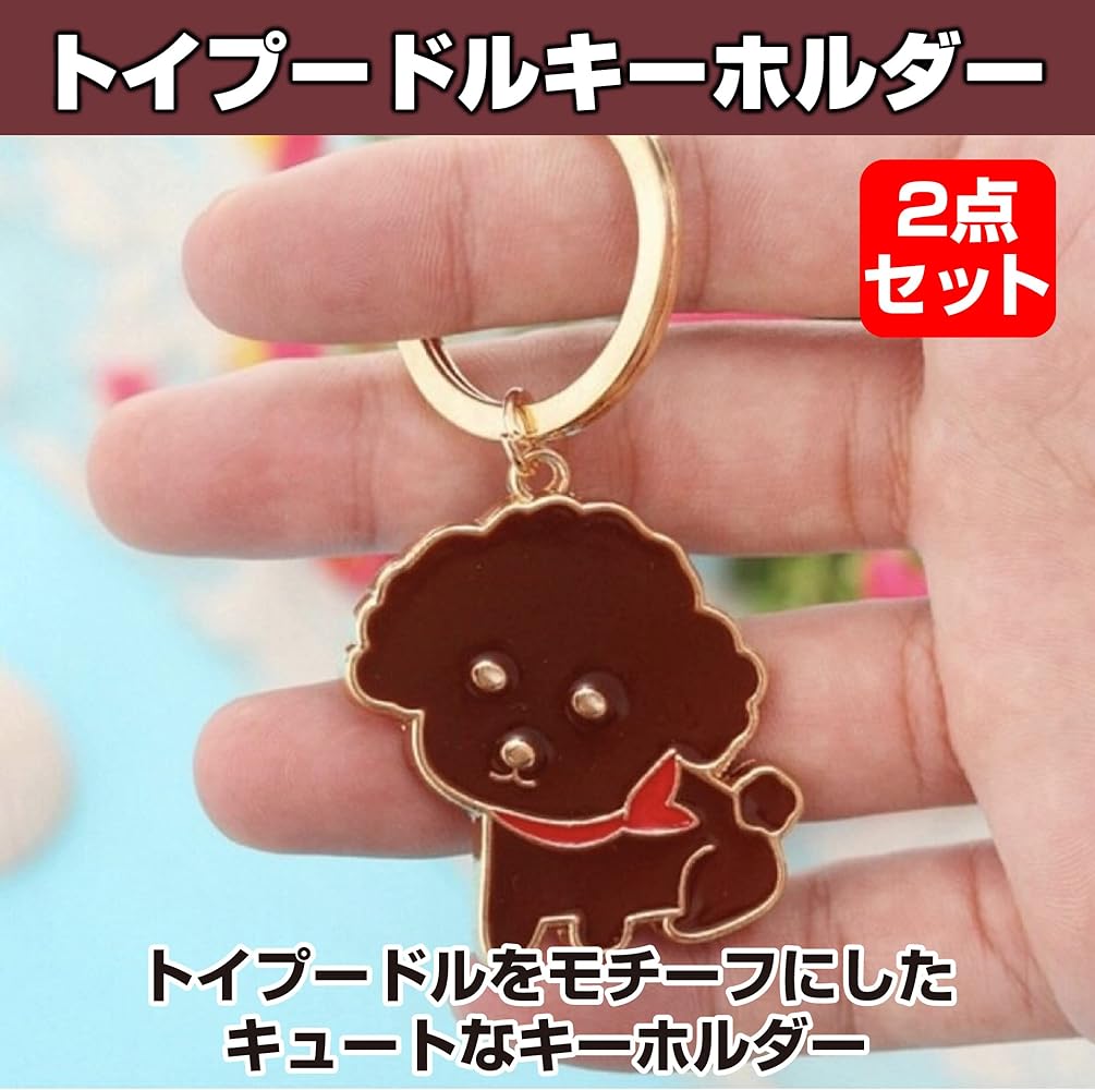 Amazon.co.jp: [Felimoa] キーホルダー トイプードル バッグチャーム 2