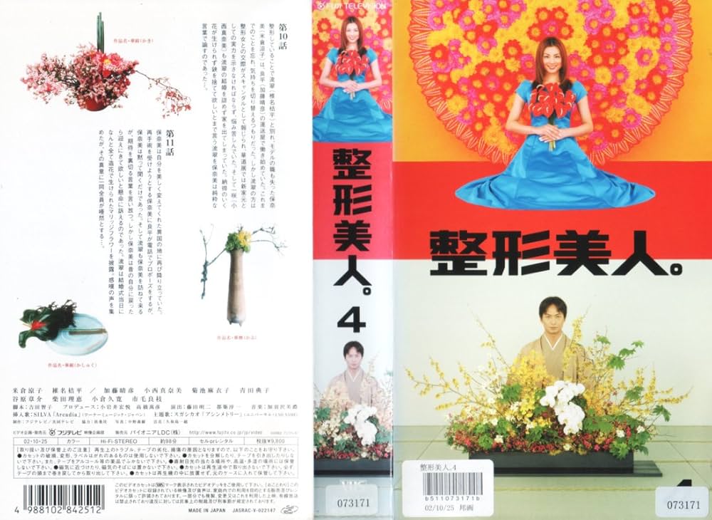 Amazon.co.jp: 整形美人。4 [VHS] : 米倉涼子, 椎名桔平, 加藤晴彦
