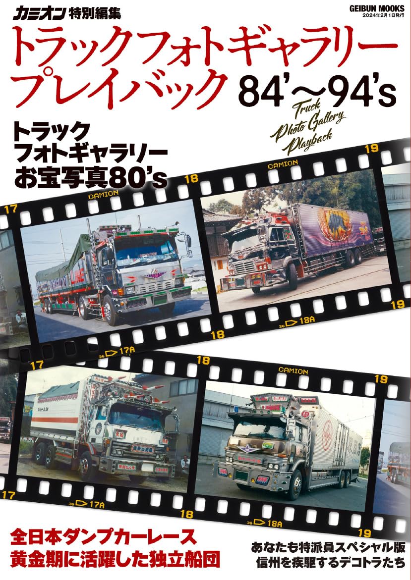 トラックフォトギャラリープレイバック84'～94's (GEIBUN MOOK