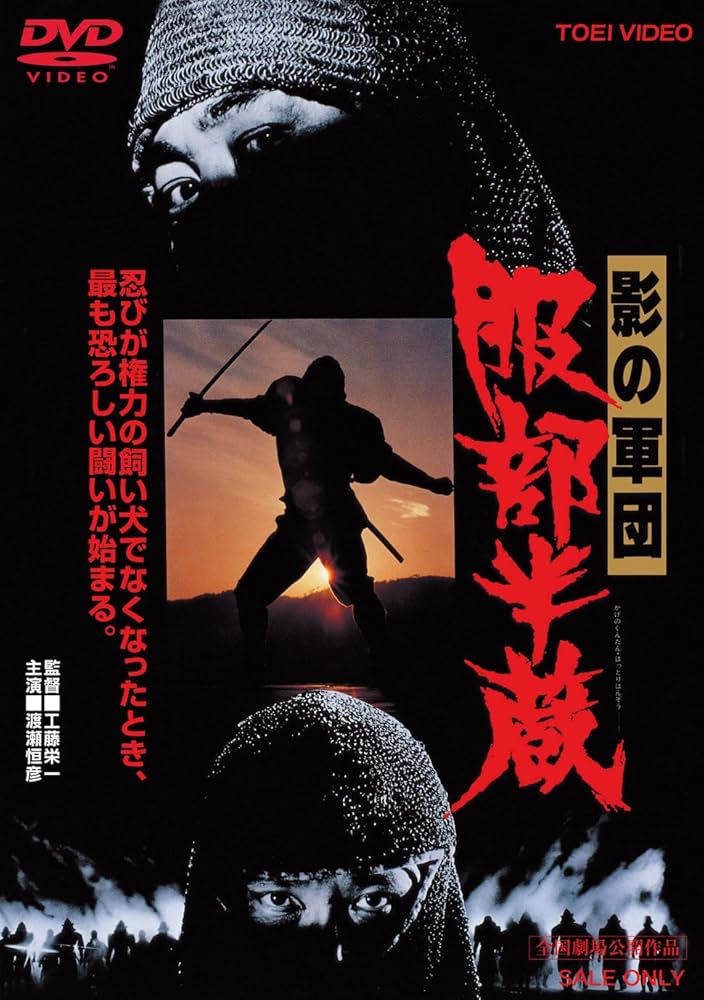 Amazon.co.jp: 影の軍団 服部半蔵 [DVD] : 渡瀬恒彦, 西郷輝彦, 緒形拳
