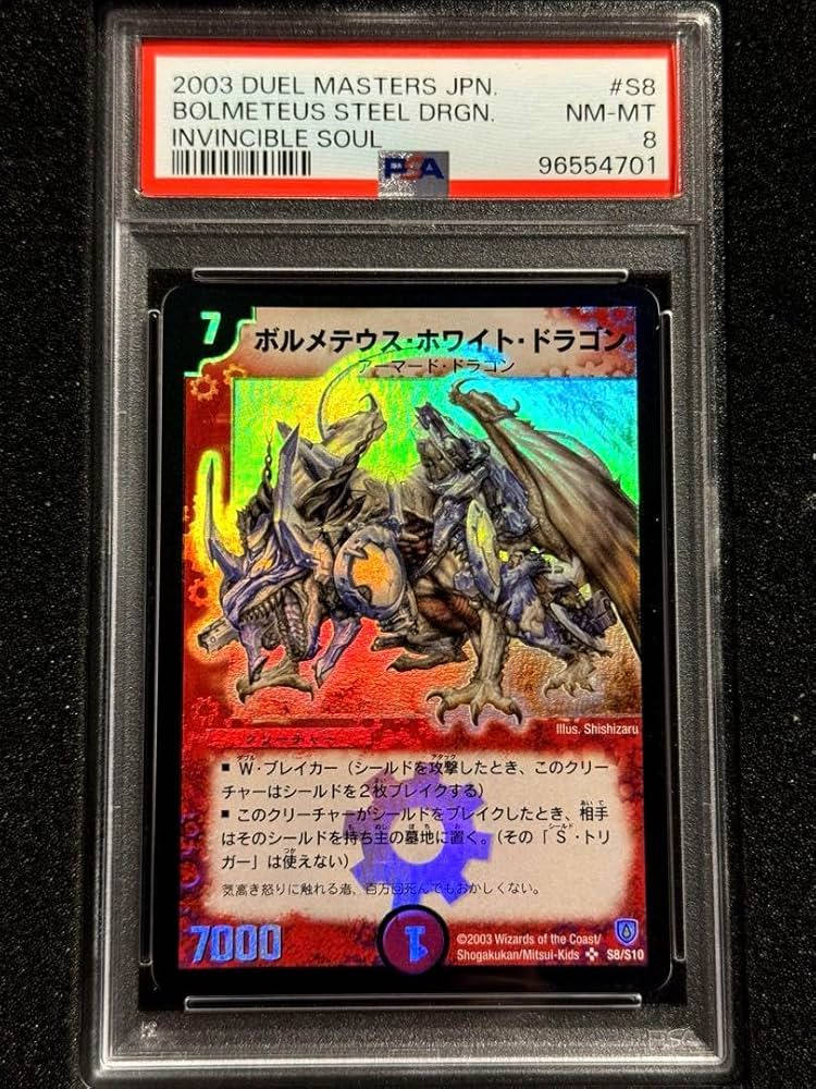 Amazon.co.jp: ボルメテウス ホワイト ドラゴン PSA8 PSA10 旧枠 初期