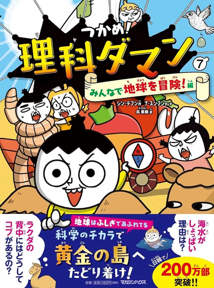 つかめ！理科ダマン 1-7巻セット マガジンハウス | シンテフン |本
