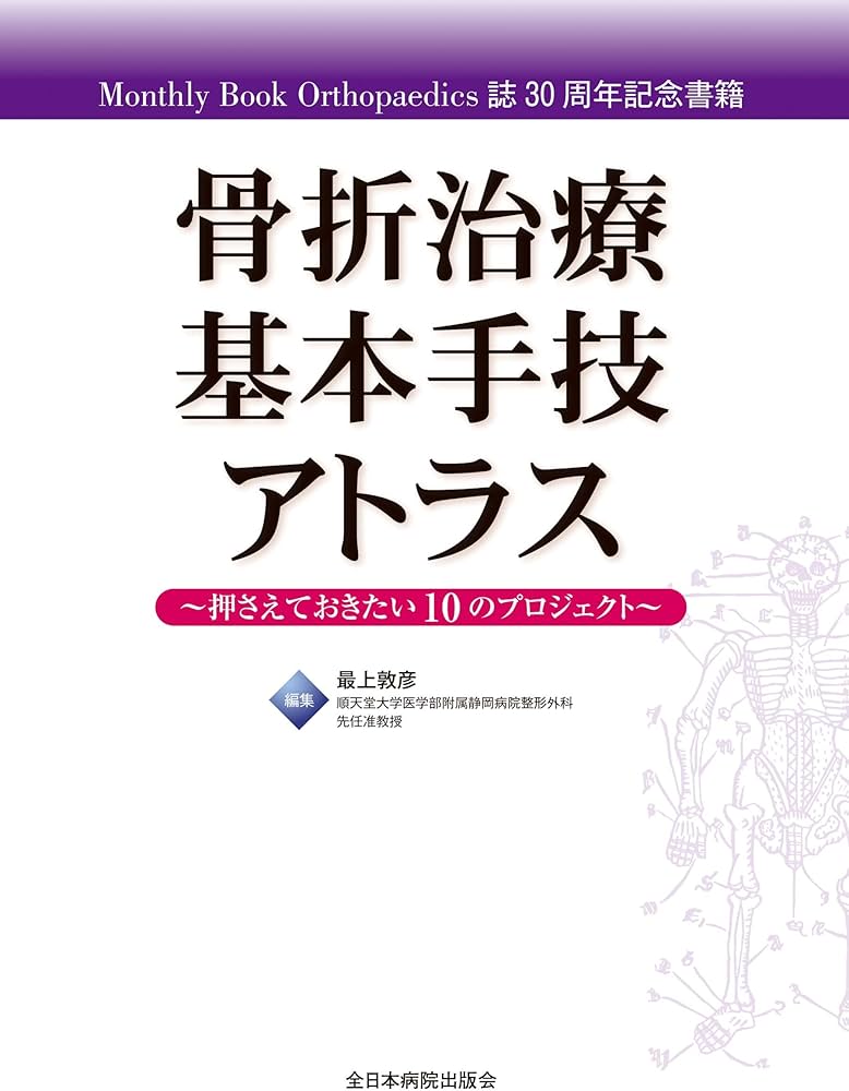骨折治療基本手技アトラス~押さえておきたい10のプロジェクト | 最上