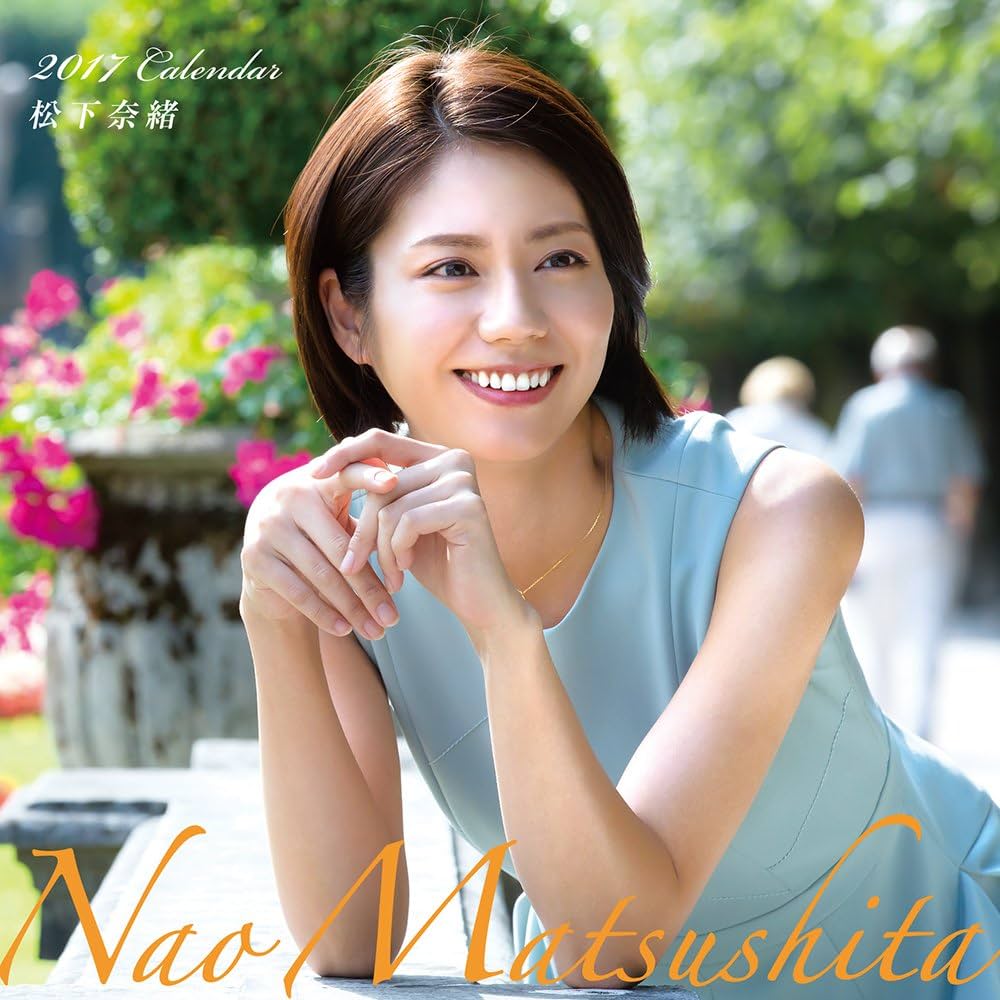 Amazon.co.jp: 松下奈緒 カレンダー 2017年 : 株式会社デジタル
