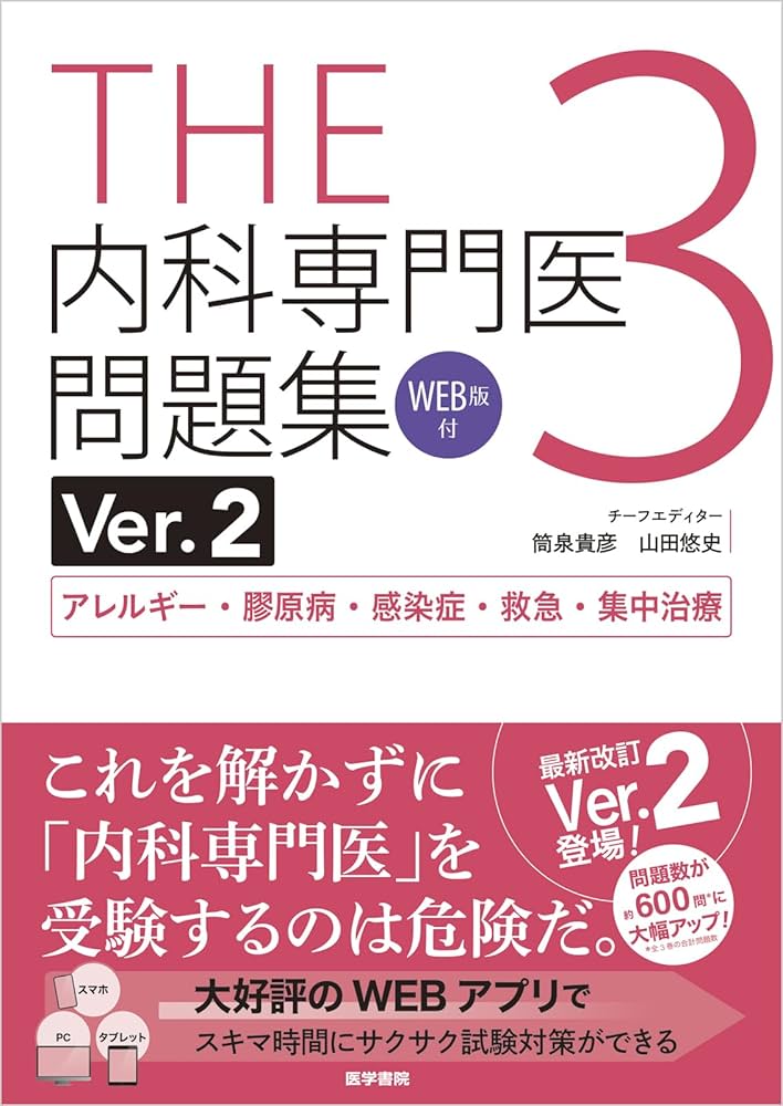 THE内科専門医問題集Ver.2 3 WEB版付 アレルギー・膠原病・感染症