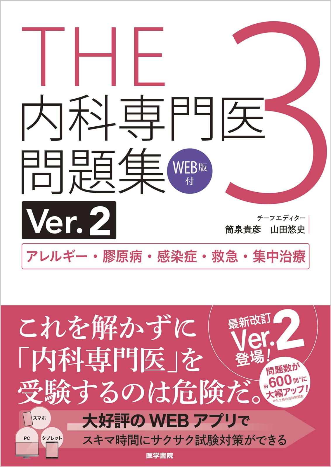 THE内科専門医問題集Ver.2 3 WEB版付 アレルギー・膠原病・感染症