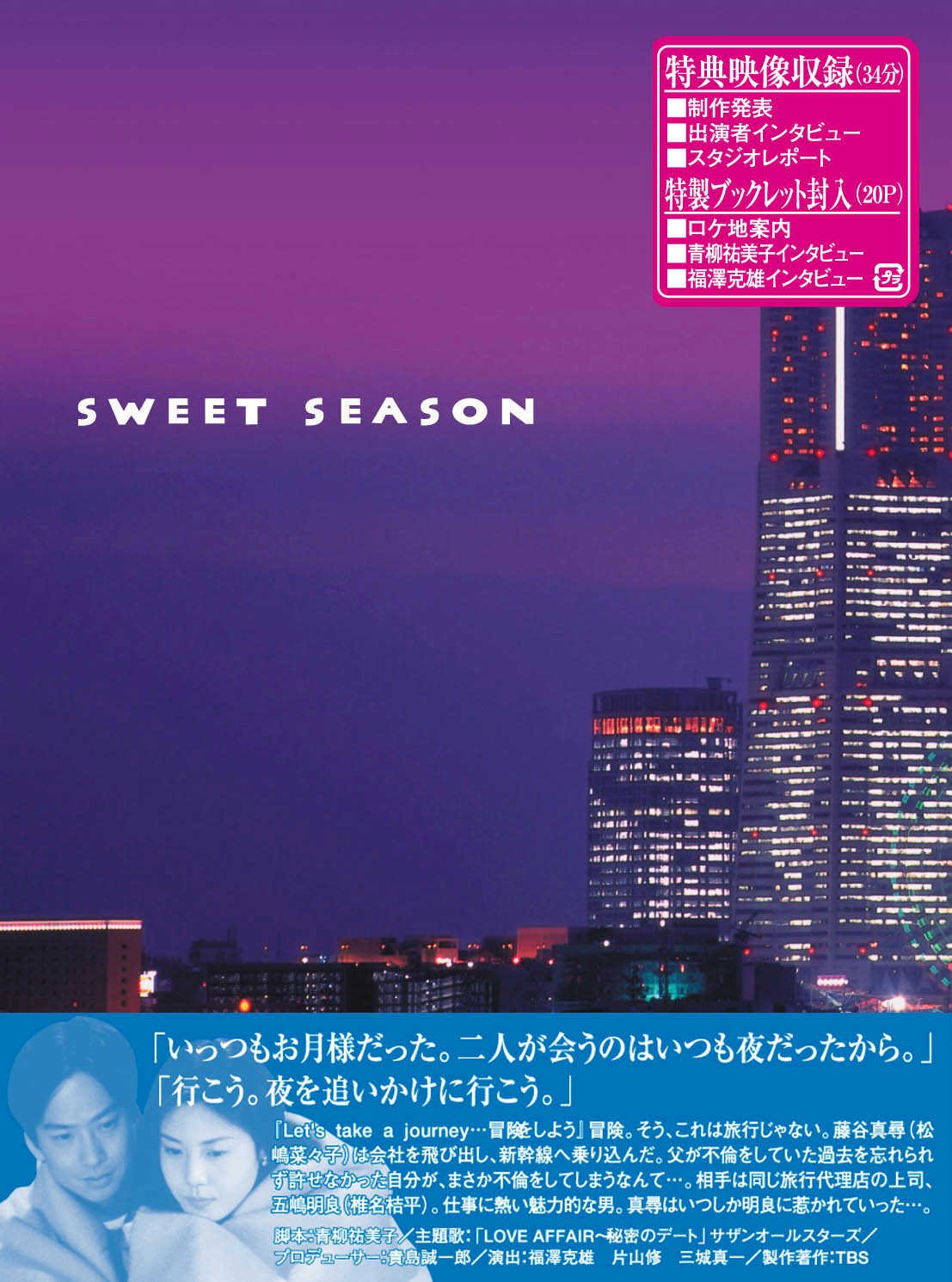 Amazon.co.jp: SWEET SEASON(4枚組BOX) [DVD] : 松嶋菜々子, 椎名桔平