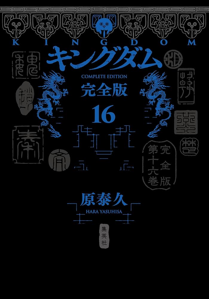 キングダム 完全版 16 (愛蔵版コミックス) | 原 泰久 |本 | 通販 | Amazon