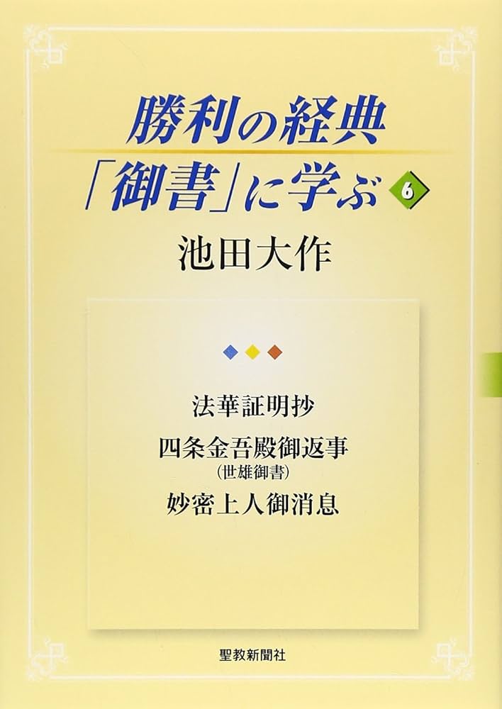 勝利の経典「御書」に学ぶ (6) | 池田 大作 |本 | 通販 | Amazon