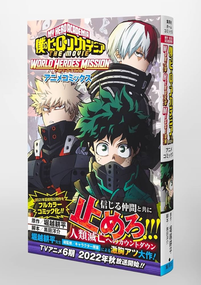 僕のヒーローアカデミア THE MOVIE WORLD HEROES' MISSION アニメ