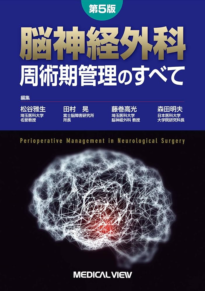 脳神経外科 周術期管理のすべて 第5版 | 松谷 雅生, 田村 晃, 藤巻