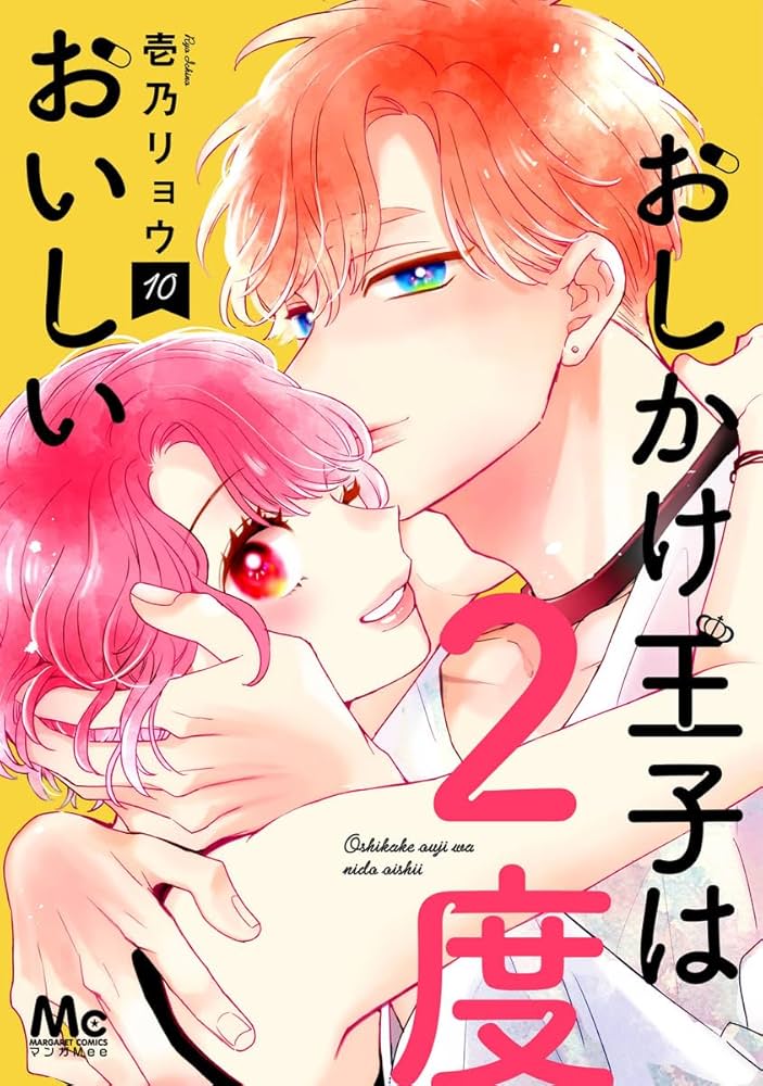 Amazon.co.jp: おしかけ王子は2度おいしい 10 (マーガレットコミックス