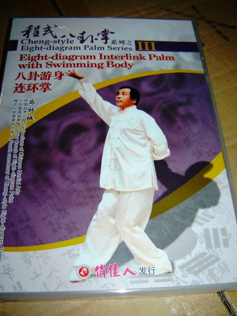 Amazon.co.jp: 八卦遊身連環掌-程式八卦掌系列(麻林城)（DVD1枚） : 麻