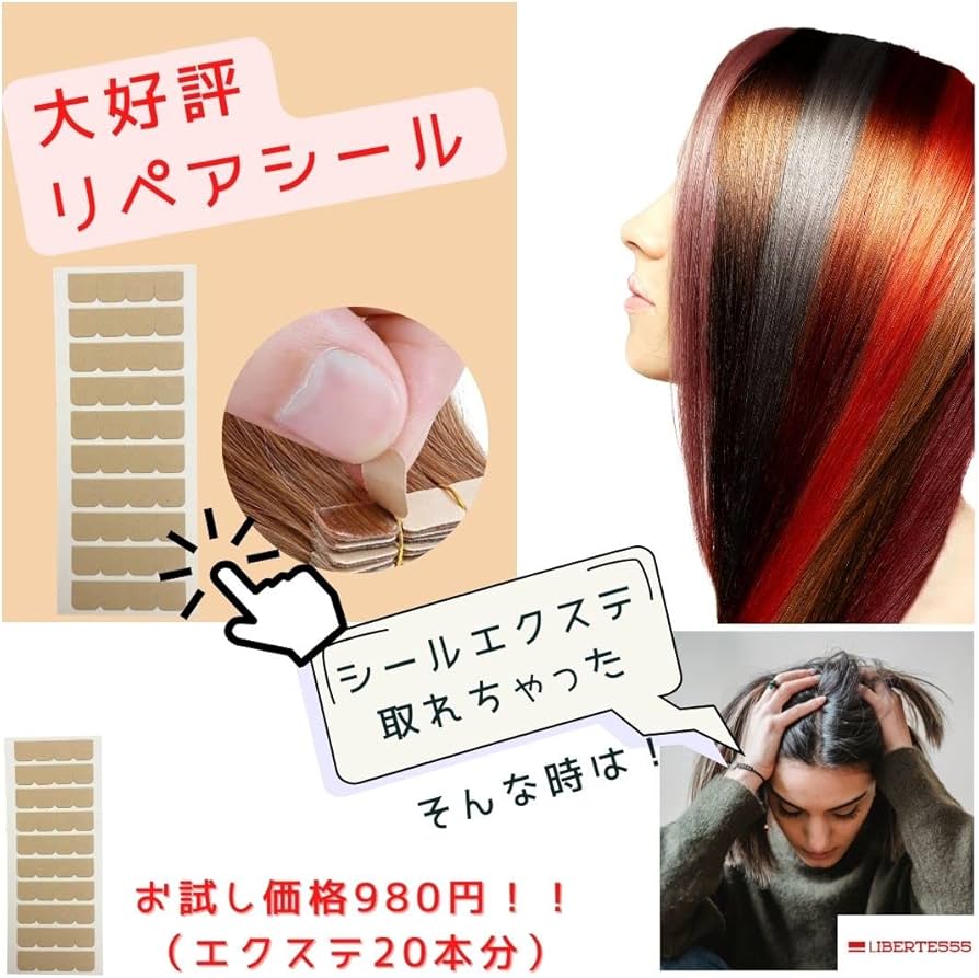 Amazon.co.jp: Liberte555 シールエクステ エクステ シール リペア