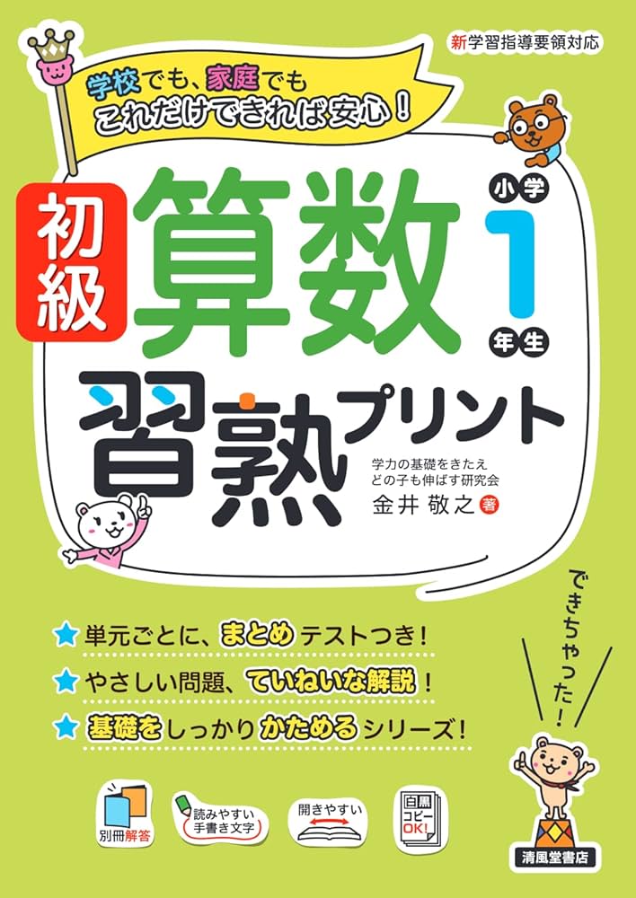 初級算数習熟プリント 小学1年生 (初級算数習熟プリントシリーズ