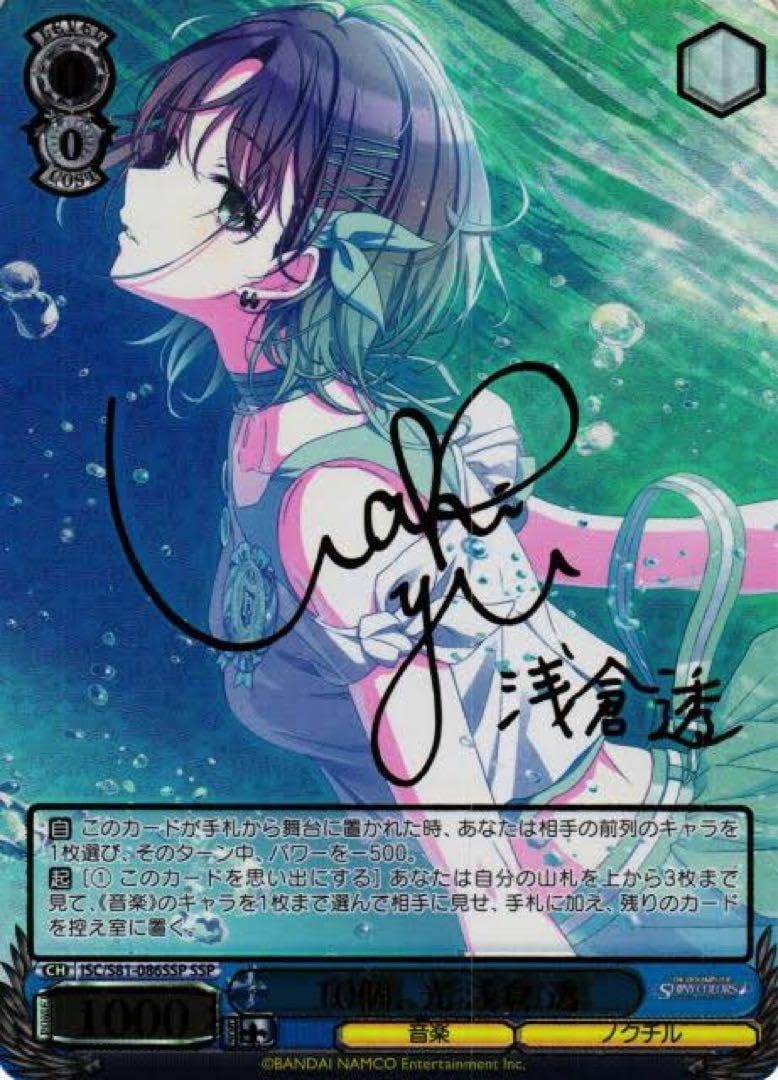 Amazon.co.jp: 先着1名SSP 10個、光 浅倉透サイン入り激高確 1P : おもちゃ