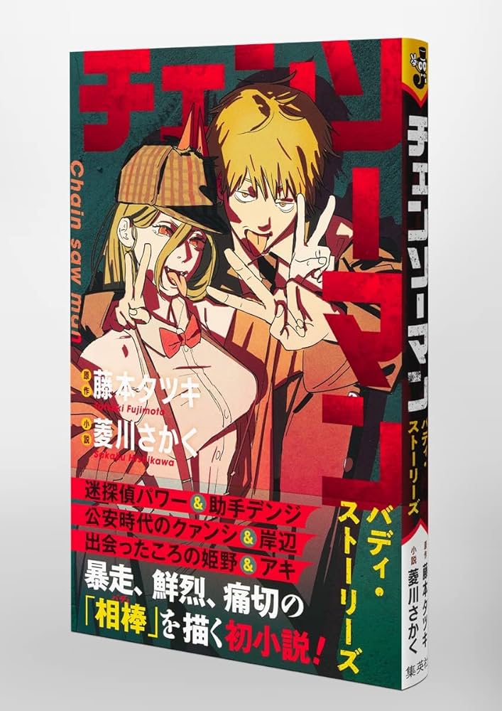 Amazon.co.jp: チェンソーマン バディ・ストーリーズ (JUMP j BOOKS