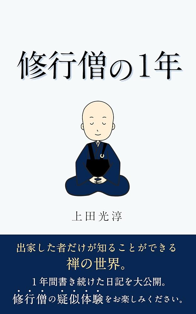 Amazon.co.jp: 修行僧の一年: 禅修行体験記 eBook : 上田光淳: Kindle