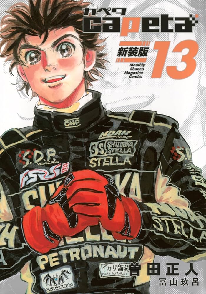 capeta 新装版(13) (KCデラックス) | 曽田 正人, 冨山 玖呂 |本 | 通販