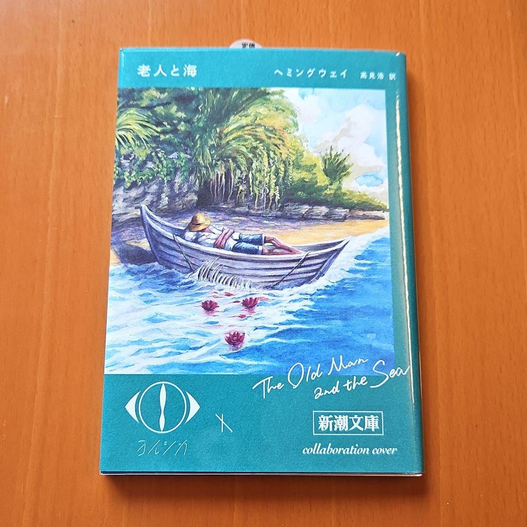 Amazon.co.jp: 老人と海 ヘミングウェイ 新潮文庫 ヨルシカ カバー