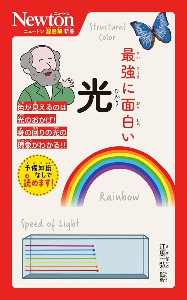 ニュートン超図解新書 最強に面白い 光 | 江馬 一弘 |本 | 通販 | Amazon