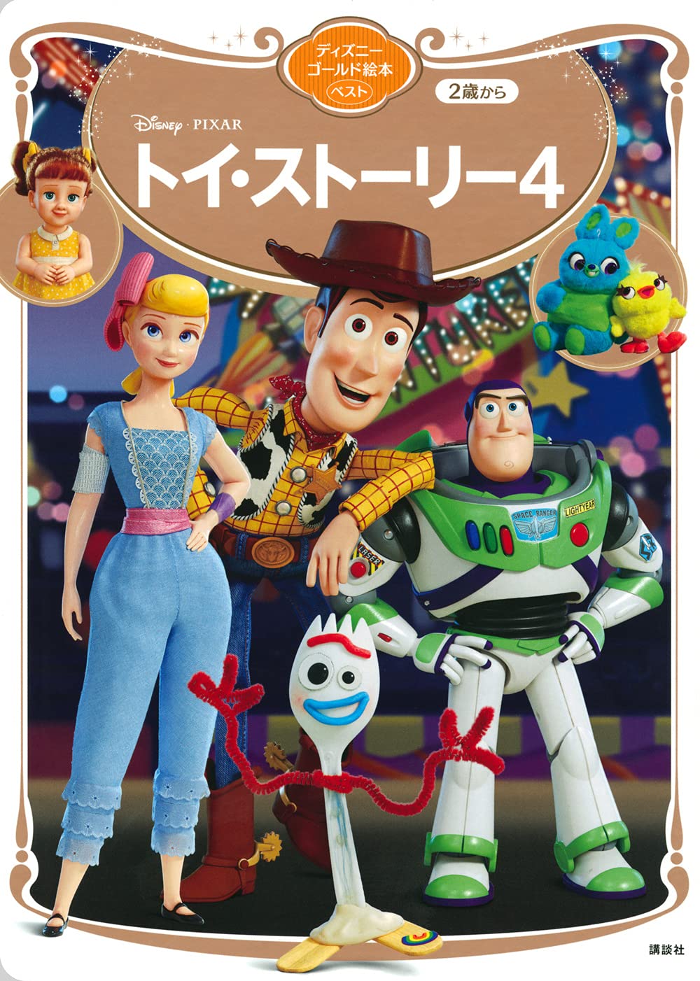トイ・ストーリー4 ディズニーゴールド絵本ベスト | 講談社 |本 | 通販