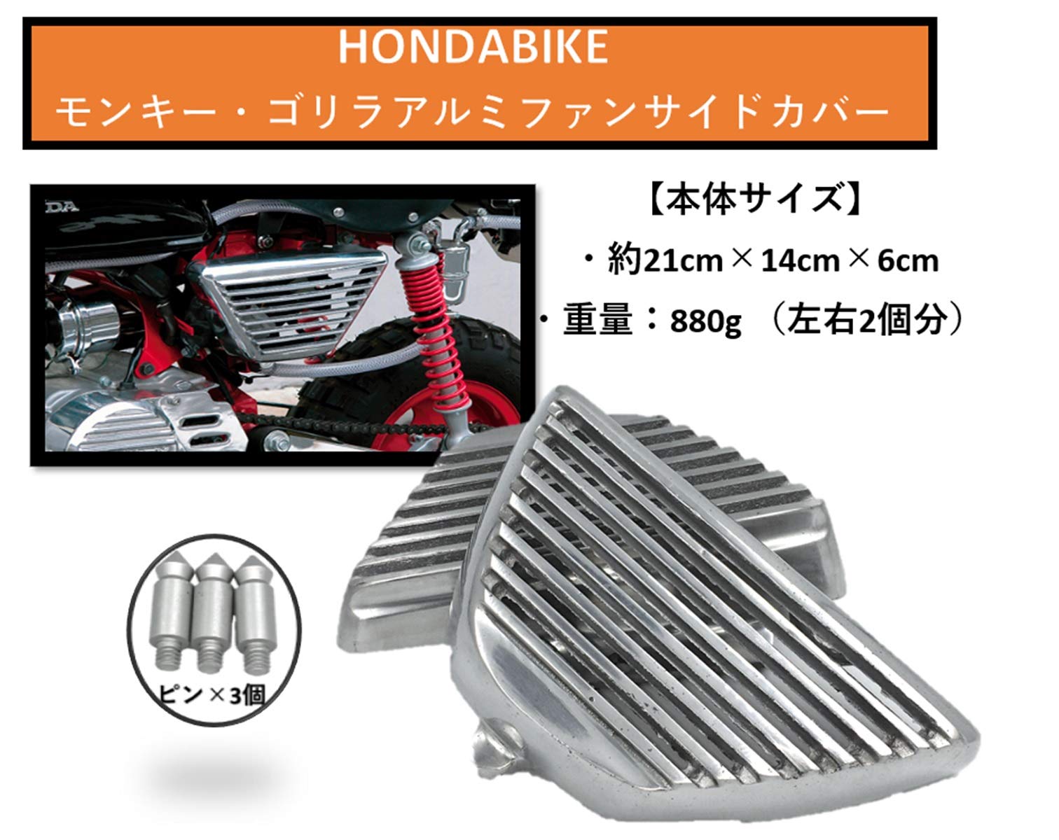 Amazon | HONDA 用 バイク モンキー ゴリラ メッキ アルミ製 フィン