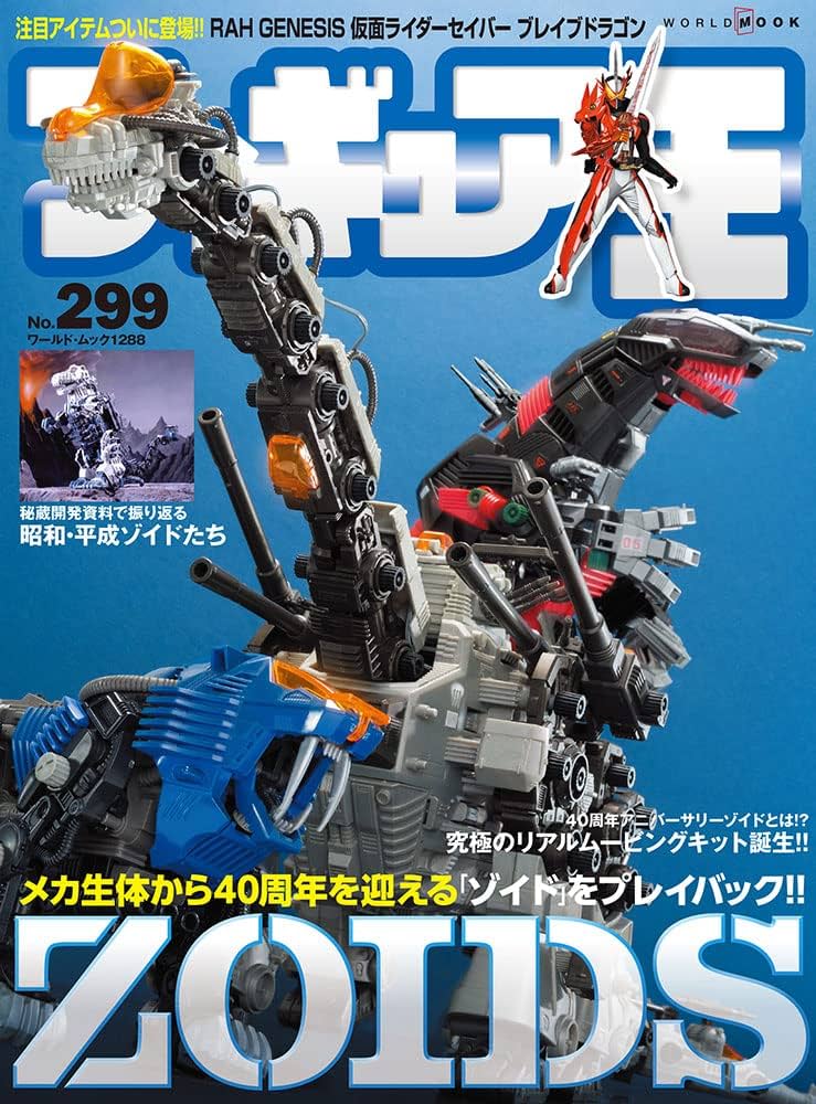 フィギュア王 (299) (ワールド・ムック 1288) | フィギュア王編集部