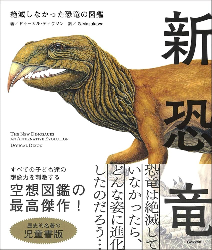 Amazon.co.jp: 新恐竜 絶滅しなかった恐竜の図鑑 児童書版