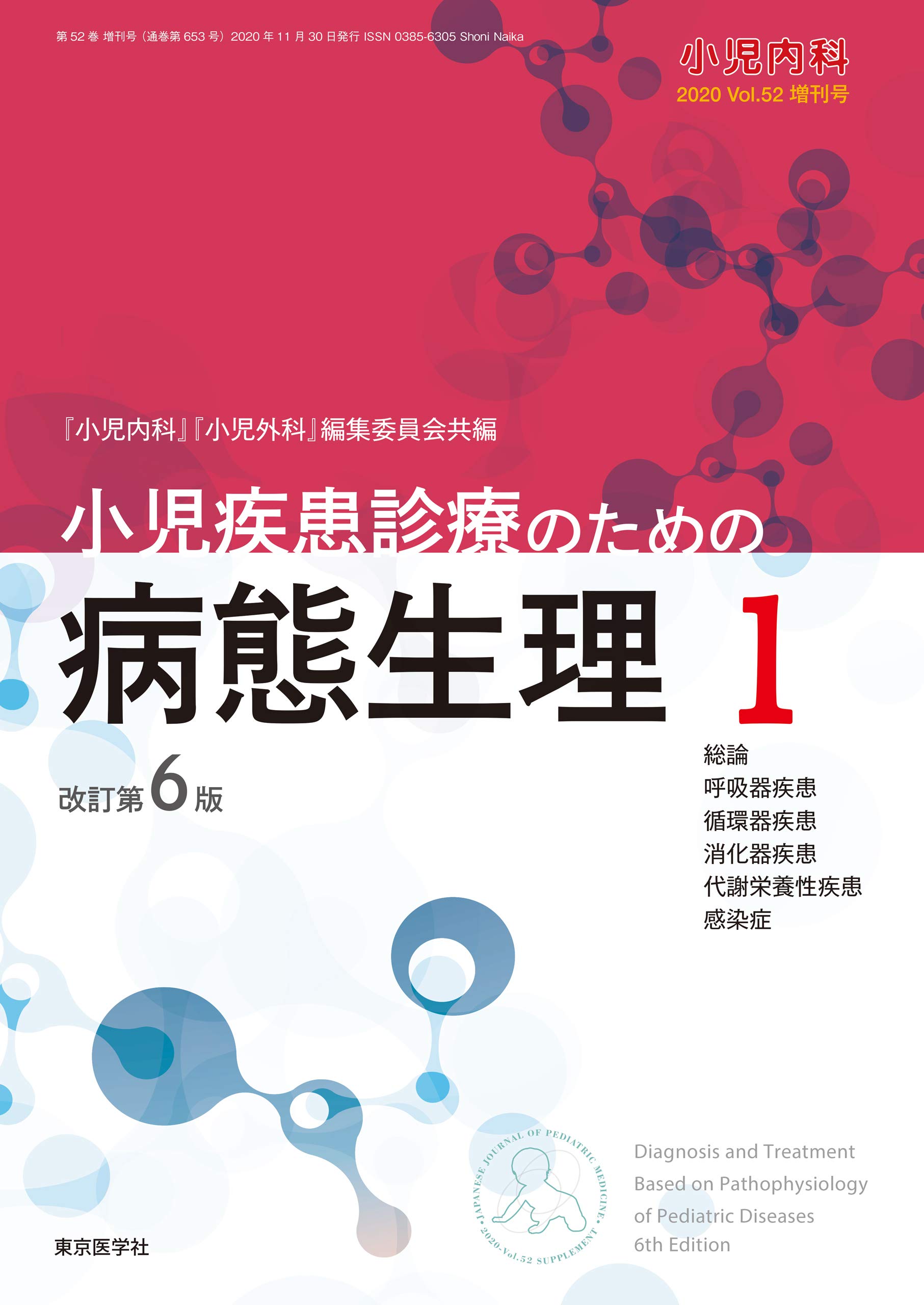 小児内科2020年第52巻増刊号 小児疾患診療のための病態生理1 改訂第6版