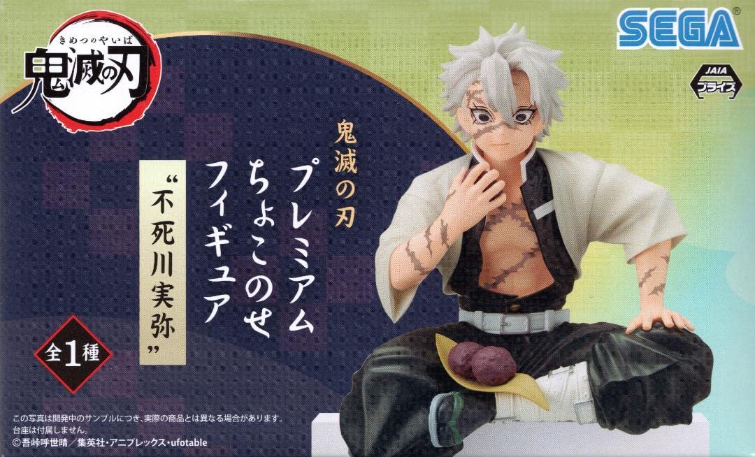 Amazon.co.jp: セガ 鬼滅の刃 プレミアム ちょこのせフィギュア 不死川